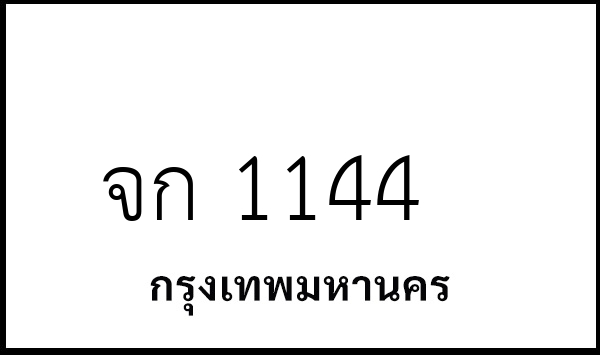 จก 1144